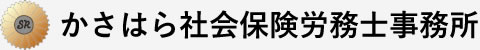 かさはら社会保険労務士事務所